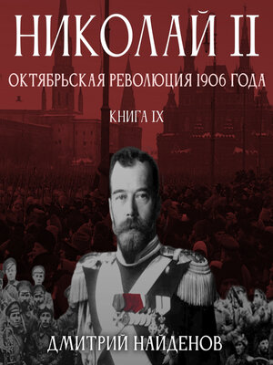 cover image of Николай Второй. Октябрьская революция 1906 года. Книга девятая